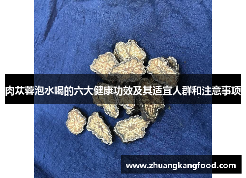 肉苁蓉泡水喝的六大健康功效及其适宜人群和注意事项